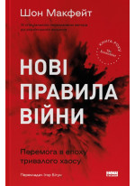 Нові правила війни. Перемога в епоху тривалого хаосу