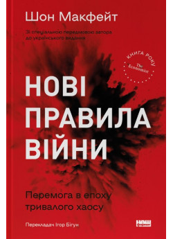 Нові правила війни. Перемога в епоху тривалого хаосу