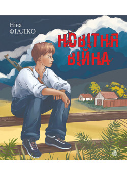 Новітня війна