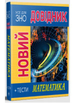 Новий довідник. Математика. Тести