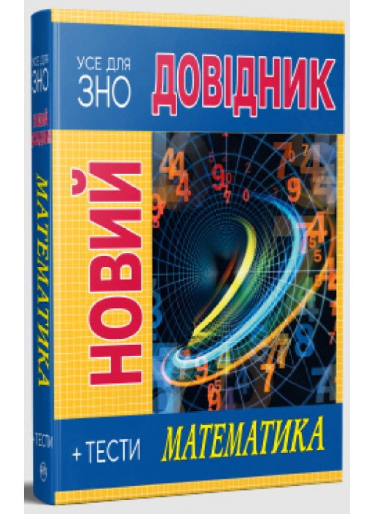 Новий довідник. Математика. Тести