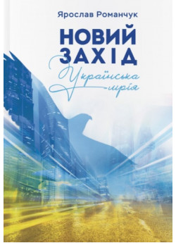 Новий захід. Українська мрія