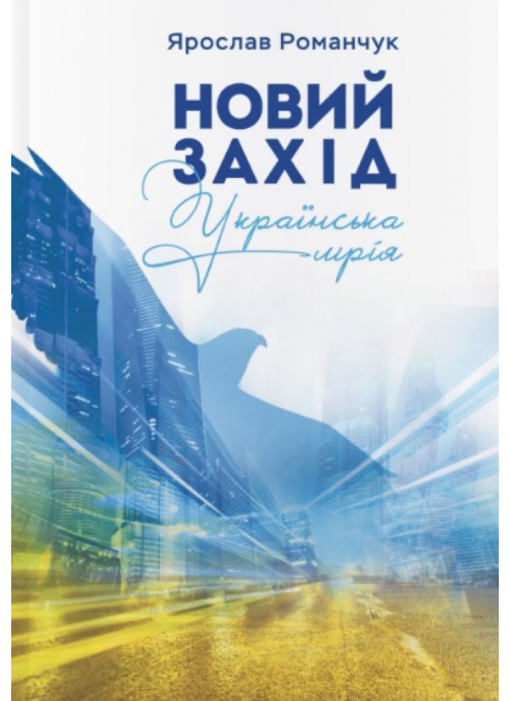 Новий захід. Українська мрія