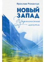 Новый Запад. Украинская мечта
