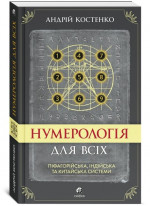 Нумерологія для всіх. Піфагорійська, індійська та китайська системи