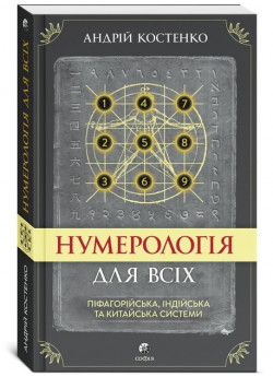 Нумерологія для всіх. Піфагорійська, індійська та китайська системи