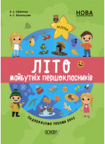 НУШ. Літо майбутніх першокласників. Подорожуємо порами року