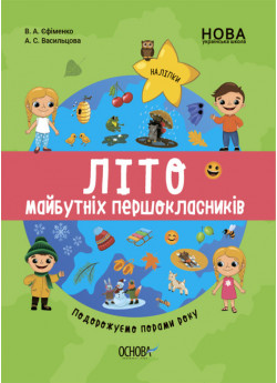 НУШ. Літо майбутніх першокласників. Подорожуємо порами року