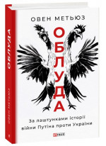 Облуда. За лаштунками історії війни п*тіна проти України