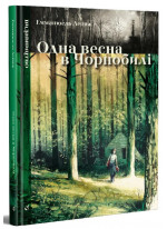 Одна весна в Чорнобилі