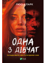 Одна з дівчат