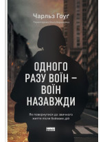 Одного разу воїн — воїн назавжди. Як повернутися до звичного життя після бойових дій