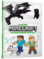 Офіційна розмальовка пригод Minecraft