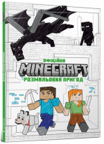 Офіційна розмальовка пригод Minecraft