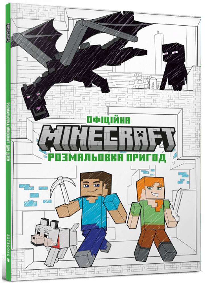 Офіційна розмальовка пригод Minecraft