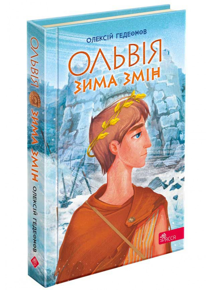 Ольвія. Зима змін