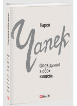 Оповідання з обох кишень