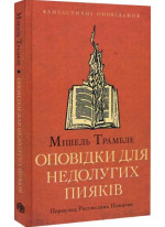 Оповідки для недолугих пияків