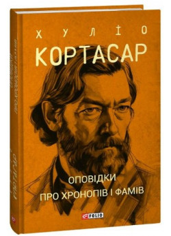 Оповідки про хронопів і фамів