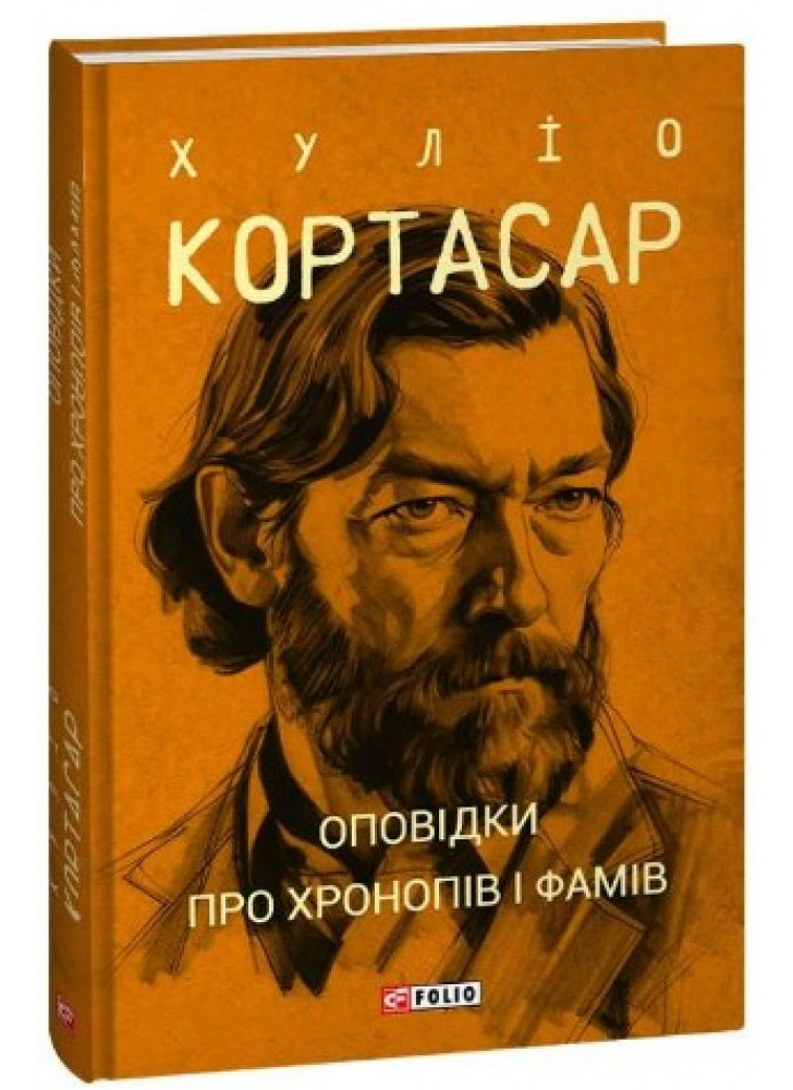 Оповідки про хронопів і фамів