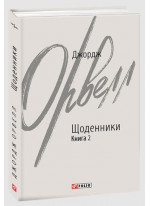 Орвелл. Щоденники. Книга 2