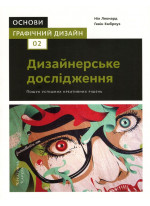 Основи. Графічний дизайн 02. Дизайнерське дослідження