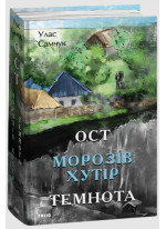 Ост. Частина 1-2. Морозів хутір. Темнота