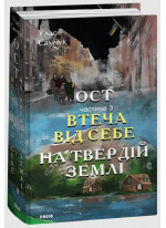 Ост. Частина 3. Втеча від себе. На твердій землі