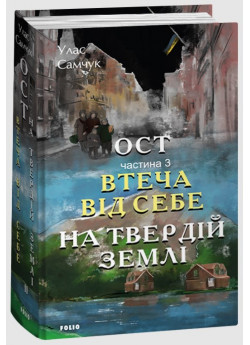 Ост. Частина 3. Втеча від себе. На твердій землі