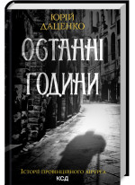 Останні години