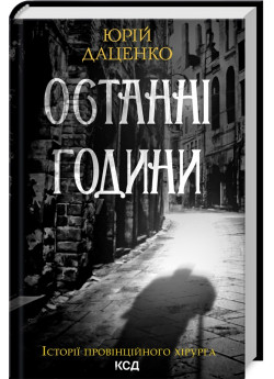 Останні години