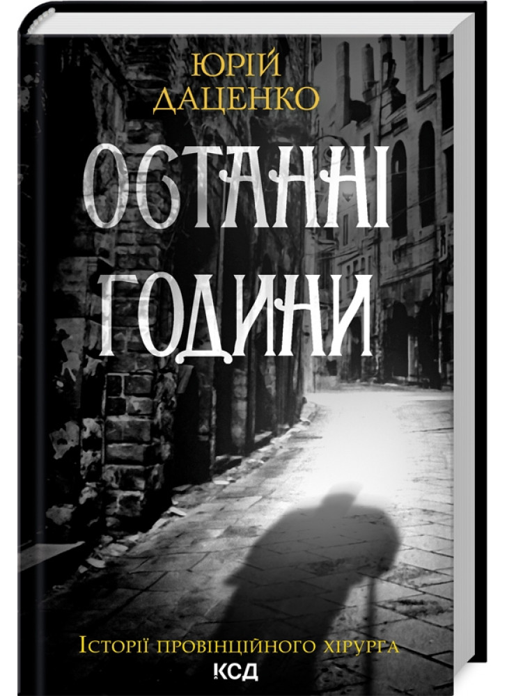 Останні години