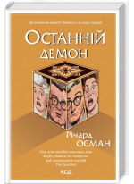 Останній демон