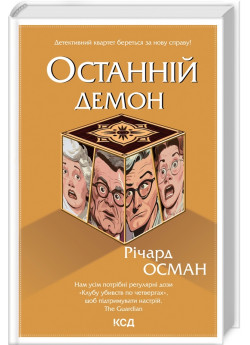 Останній демон