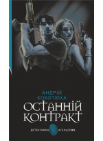 Останній контракт