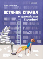 Остання справа журналістки Кроніної