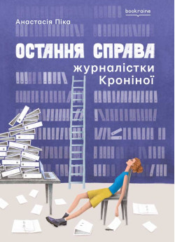 Остання справа журналістки Кроніної