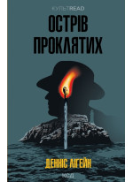 Острів проклятих
