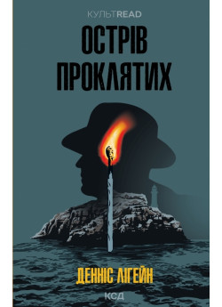 Острів проклятих