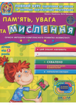 Пам'ять, увага та мислення