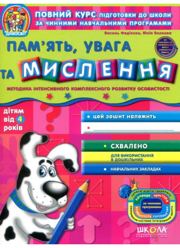 Пам'ять, увага та мислення