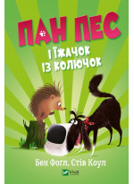 Пан Пес і їжачок із колючок