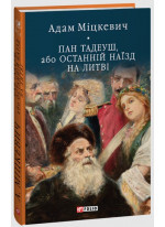Пан Тадеуш, або Останній наїзд на Литві