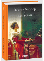 Пані Боварі. Проста душа