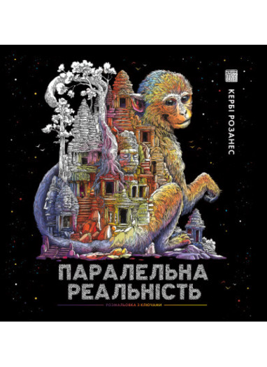 https://bizlit.com.ua/image/cache/data/images11/kniga-paralelna-realnist-rozmalovka-382x525.jpg