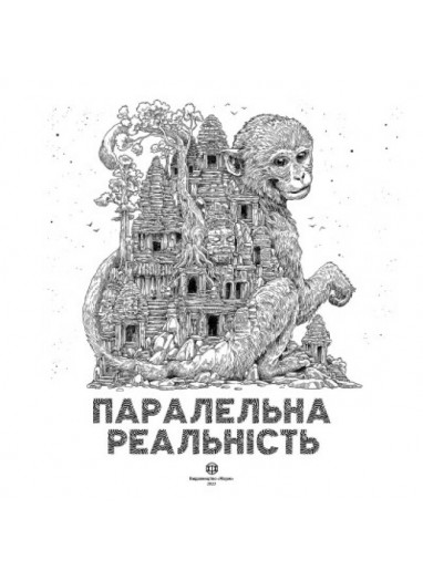 https://bizlit.com.ua/image/cache/data/images11/kniga-paralelna-realnist-rozmalovka1-382x525.jpg
