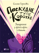 Паскудне, тупе й коротке. Занурення у філософію з дітьми