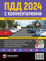 Правила дорожного движения Украины 2024 с комментариями и иллюстрациями (УЦЕНКА)