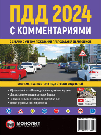 Правила дорожного движения Украины 2024 с комментариями и иллюстрациями (УЦЕНКА) книга купить