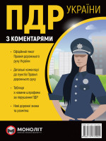 Правила дорожнього руху України 2024 з коментарями та ілюстраціями українською мовою
